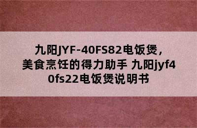 九阳JYF-40FS82电饭煲，美食烹饪的得力助手 九阳jyf40fs22电饭煲说明书